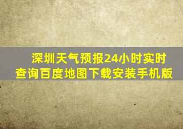 深圳天气预报24小时实时查询百度地图下载安装手机版