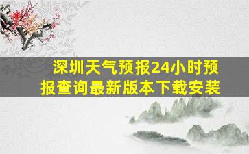 深圳天气预报24小时预报查询最新版本下载安装