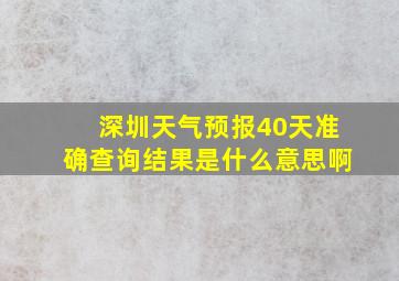 深圳天气预报40天准确查询结果是什么意思啊