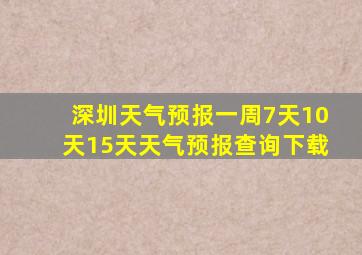 深圳天气预报一周7天10天15天天气预报查询下载