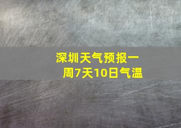 深圳天气预报一周7天10日气温