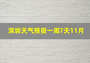 深圳天气预报一周7天11月