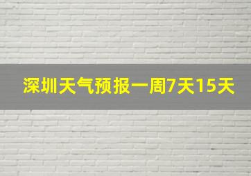 深圳天气预报一周7天15天