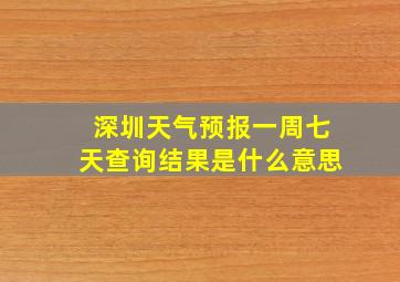 深圳天气预报一周七天查询结果是什么意思