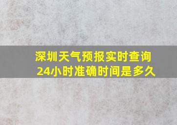 深圳天气预报实时查询24小时准确时间是多久