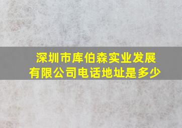 深圳市库伯森实业发展有限公司电话地址是多少