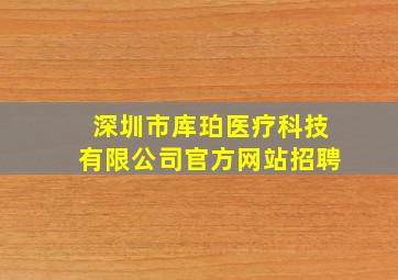 深圳市库珀医疗科技有限公司官方网站招聘