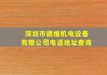 深圳市德维机电设备有限公司电话地址查询