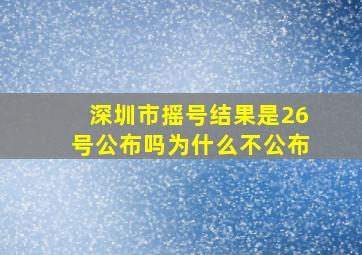 深圳市摇号结果是26号公布吗为什么不公布