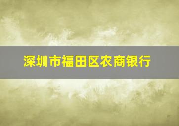 深圳市福田区农商银行