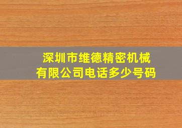 深圳市维德精密机械有限公司电话多少号码