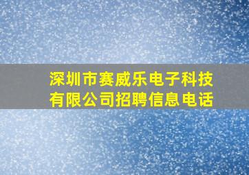 深圳市赛威乐电子科技有限公司招聘信息电话