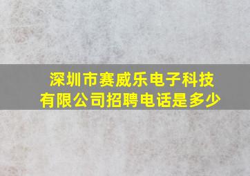 深圳市赛威乐电子科技有限公司招聘电话是多少