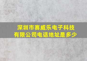 深圳市赛威乐电子科技有限公司电话地址是多少