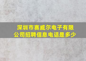 深圳市赛威尔电子有限公司招聘信息电话是多少