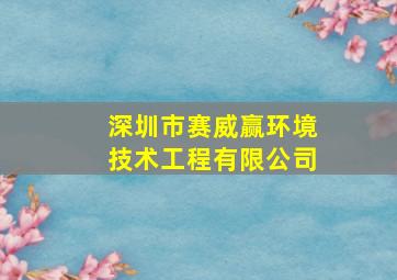 深圳市赛威赢环境技术工程有限公司