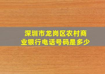 深圳市龙岗区农村商业银行电话号码是多少