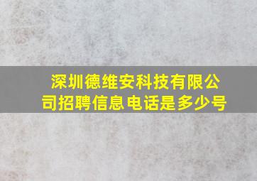 深圳德维安科技有限公司招聘信息电话是多少号