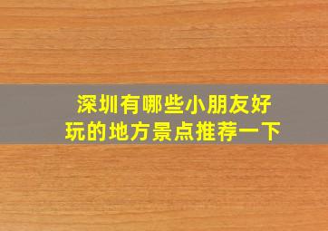 深圳有哪些小朋友好玩的地方景点推荐一下