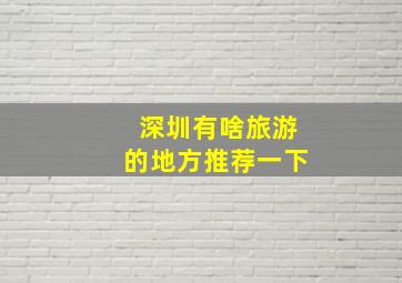 深圳有啥旅游的地方推荐一下