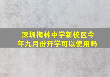 深圳梅林中学新校区今年九月份开学可以使用吗