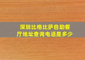 深圳比格比萨自助餐厅地址查询电话是多少