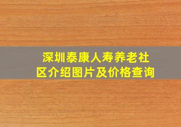 深圳泰康人寿养老社区介绍图片及价格查询