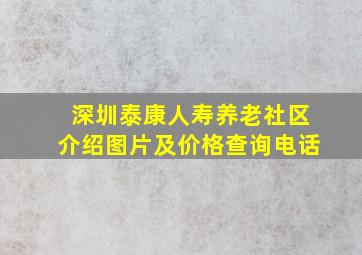 深圳泰康人寿养老社区介绍图片及价格查询电话