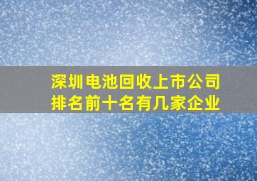 深圳电池回收上市公司排名前十名有几家企业