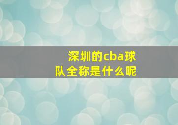 深圳的cba球队全称是什么呢