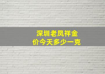 深圳老凤祥金价今天多少一克