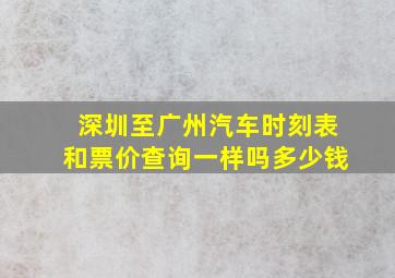 深圳至广州汽车时刻表和票价查询一样吗多少钱