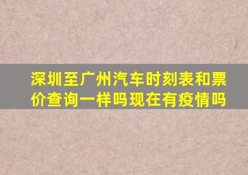 深圳至广州汽车时刻表和票价查询一样吗现在有疫情吗