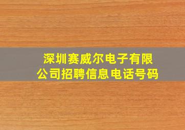 深圳赛威尔电子有限公司招聘信息电话号码