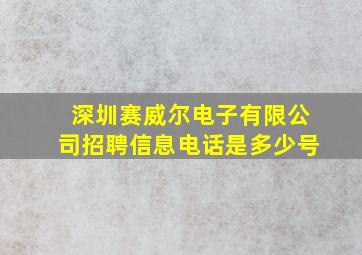 深圳赛威尔电子有限公司招聘信息电话是多少号