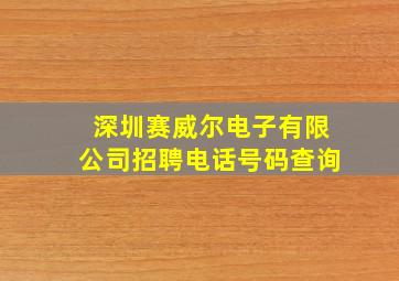 深圳赛威尔电子有限公司招聘电话号码查询