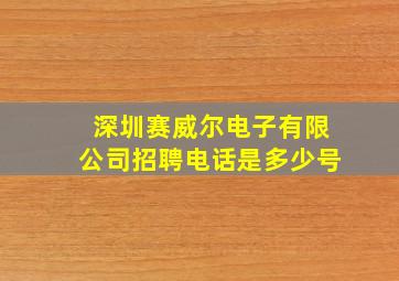 深圳赛威尔电子有限公司招聘电话是多少号