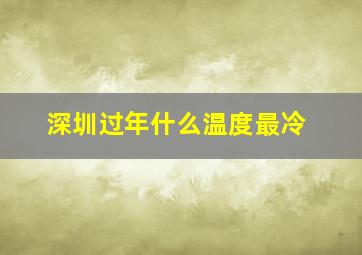 深圳过年什么温度最冷