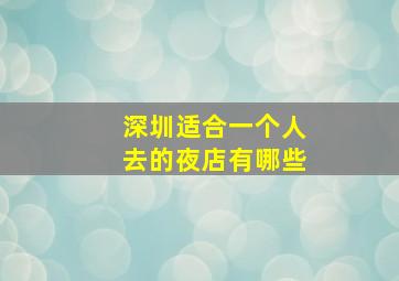 深圳适合一个人去的夜店有哪些