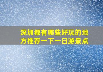 深圳都有哪些好玩的地方推荐一下一日游景点