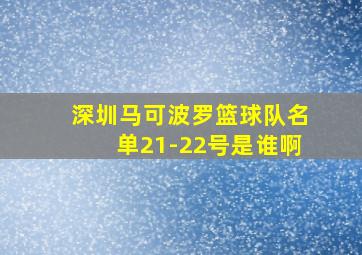 深圳马可波罗篮球队名单21-22号是谁啊