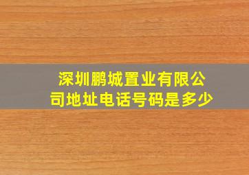 深圳鹏城置业有限公司地址电话号码是多少