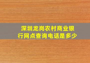 深圳龙岗农村商业银行网点查询电话是多少