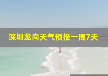 深圳龙岗天气预报一周7天