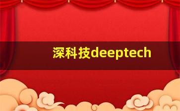 深科技deeptech