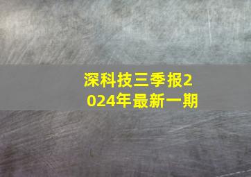 深科技三季报2024年最新一期