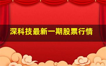 深科技最新一期股票行情