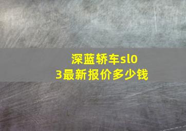 深蓝轿车sl03最新报价多少钱