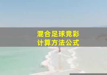 混合足球竞彩计算方法公式