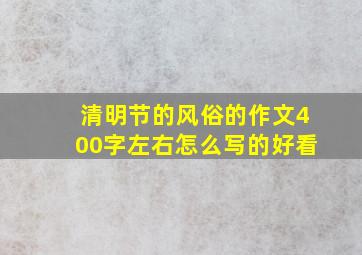 清明节的风俗的作文400字左右怎么写的好看